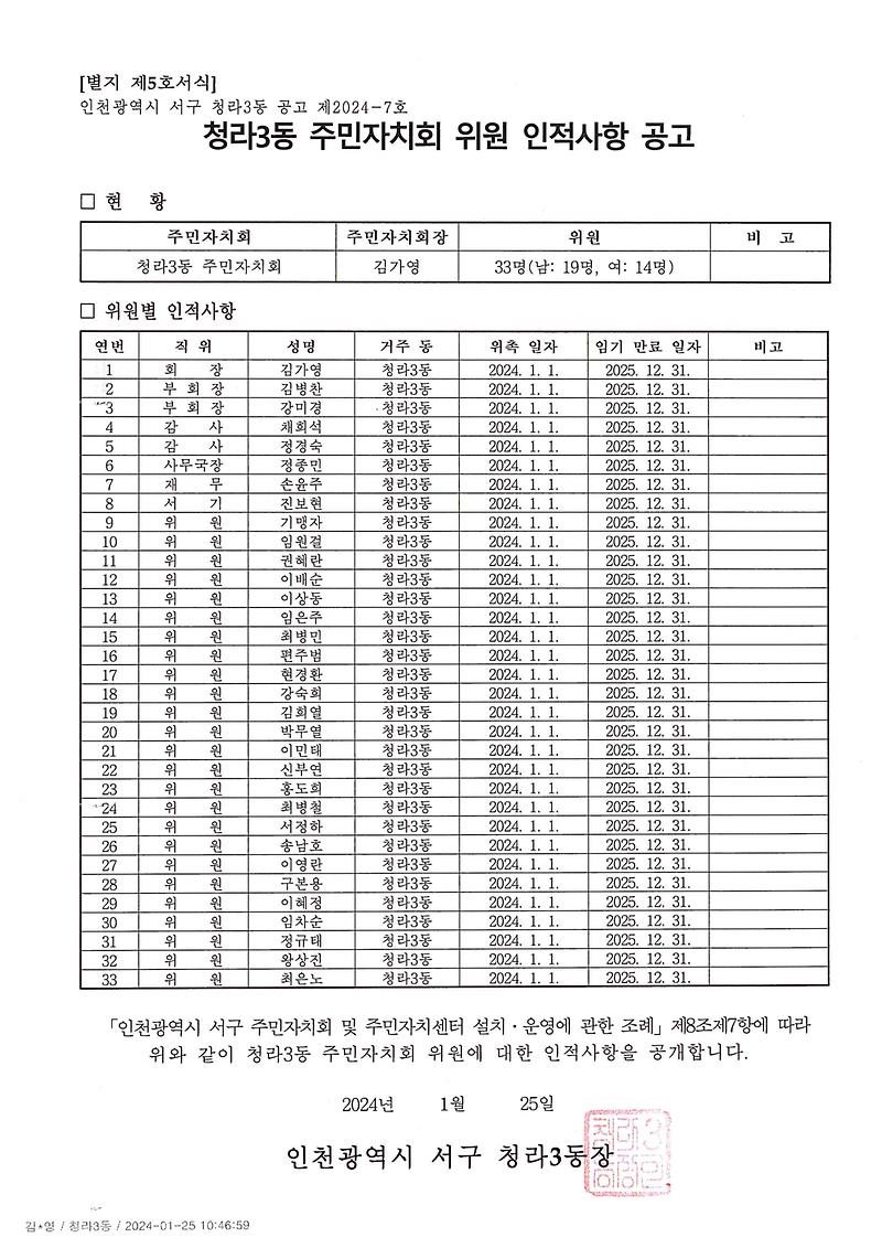 [별지_제5호서식]_주민자치회_위원_인적사항_공고_청라3동.jpg 이미지